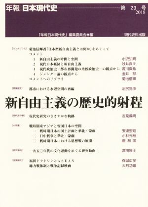 新自由主義の歴史的射程年報 日本現代史第23号
