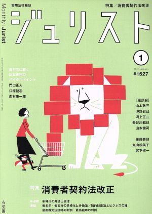 ジュリスト(#1527 2019年1月号) 月刊誌