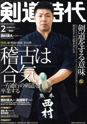 剣道時代(Number-561 2019年2月号) 月刊誌