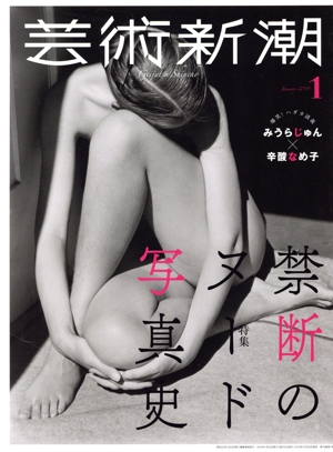 芸術新潮(2019年1月号) 月刊誌