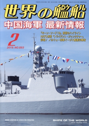 世界の艦船(No.893 2019年2月号) 月刊誌