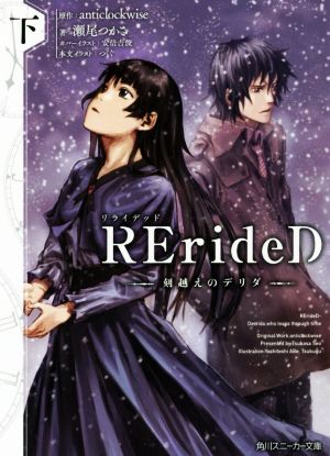 RErideD ―刻越えのデリダ―(下)角川スニーカー文庫