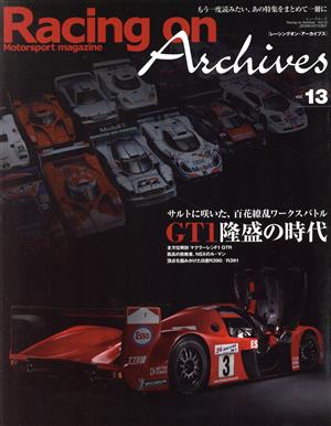 Racing on Archives(vol.13) GT1隆盛の時代 ニューズムック
