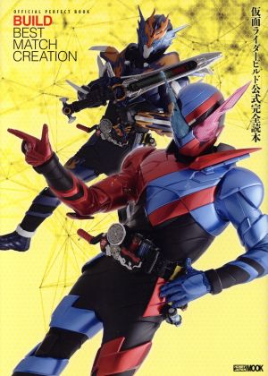 仮面ライダービルド公式完全読本 HOBBY JAPAN MOOK968