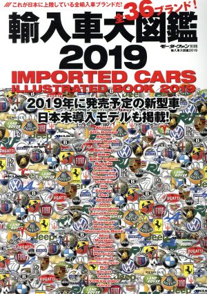 輸入車大図鑑(2019) モーターファン別冊