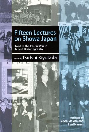 Fifteen Lectures on Showa Japan英文版 昭和史講義-最新研究で見る戦争への道