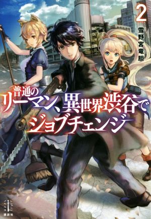 普通のリーマン、異世界渋谷でジョブチェンジ(2) レジェンドノベルス