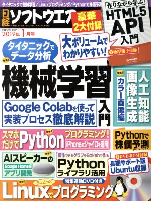 日経ソフトウエア(2019年1月号) 隔月刊誌