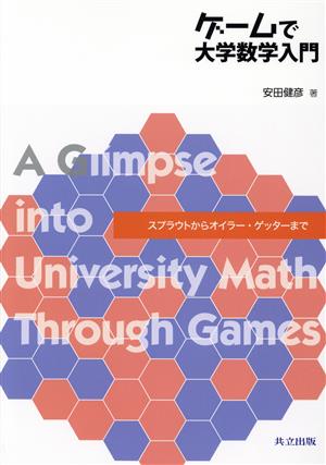 ゲームで大学数学入門 スプラウトからオイラー・ゲッターまで