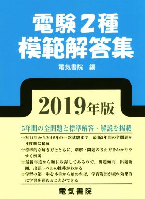 電験2種模範解答集(2019年版)