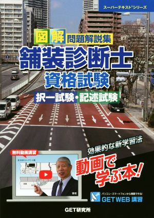 図解 問題解説集 舗装診断士 資格試験 択一試験・記述試験 スーパーテキストシリーズ