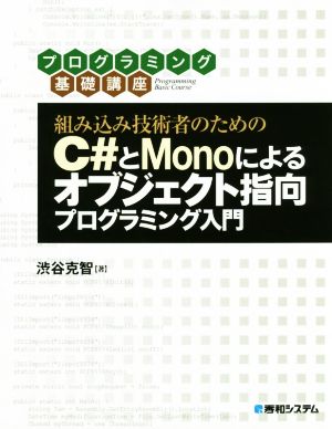 組み込み技術者のためのC#とMonoによるオブジェクト指向プログラミング入門 プログラミング基礎講座