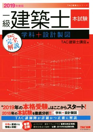 一級建築士 本試験TAC完全解説 学科+設計製図(2019年度版) TAC建築士シリーズ