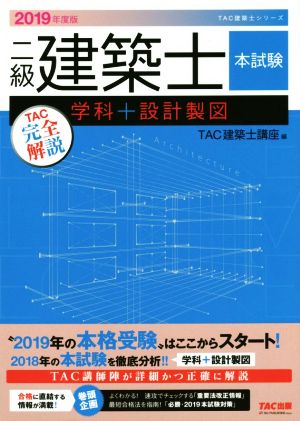 二級建築士 本試験TAC完全解説 学科+設計製図(2019年度版) TAC建築士シリーズ