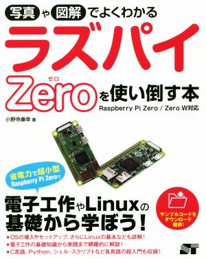 写真や図解でよくわかる ラズパイZeroを使い倒す本 Raspberry Pi Zero/Zero W対応