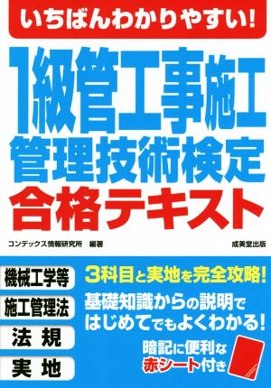 1級管工事施工管理技術検定合格テキスト いちばんわかりやすい！