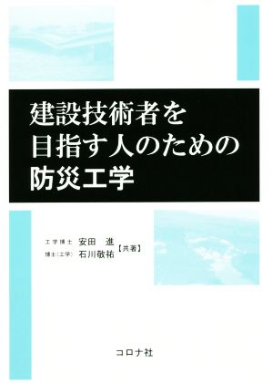 建設技術者を目指す人のための防災工学