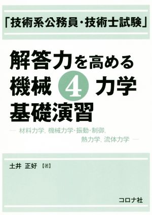 「技術系公務員・技術士試験」解答力を高める機械(4) 力学基礎演習 材料力学、機械力学・振動・制御、熱力学、流体力学