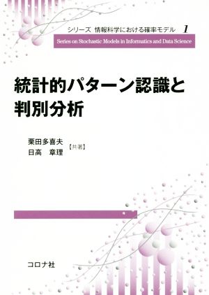 統計的パターン認識と判別分析 シリーズ情報科学における確率モデル1