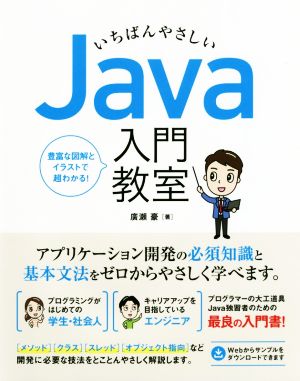 いちばんやさしいJava入門教室 アプリ開発に必須知識と基本文法をゼロからやさしく学べます