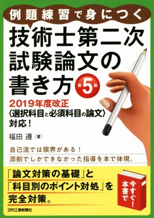 例題練習で身につく 技術士第二次試験論文の書き方 第5版 2019年度改正〈選択科目と必須科目の論文〉対応！