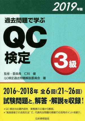 過去問題で学ぶQC検定3級(2019年版)