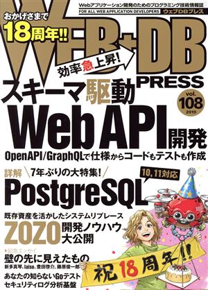 WEB+DB PRESS(vol.108)