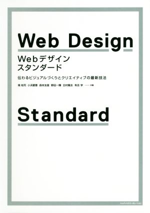 Webデザイン・スタンダード伝わるビジュアルづくりとクリエイティブの最新技法