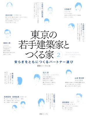 東京の若手建築家とつくる家(2) 安らぎをともにつくるパートナー選び