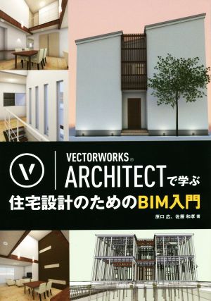 VECTORWORKS ARCHITECTで学ぶ住宅設計のためのBIM入門