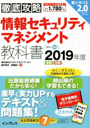 徹底攻略 情報セキュリティマネジメント教科書 2019年度