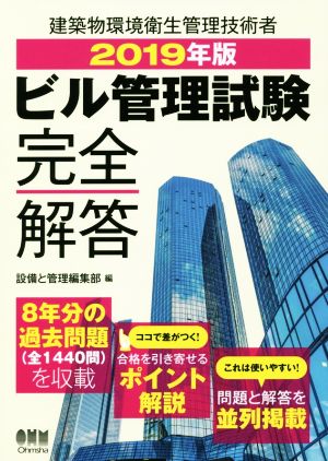 ビル管理試験 完全解答(2019年版) 建築物環境衛生管理技術者