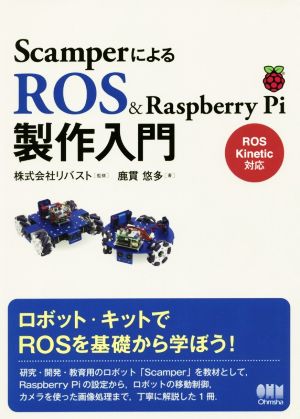 ScamperによるROS & Raspberry Pi製作入門