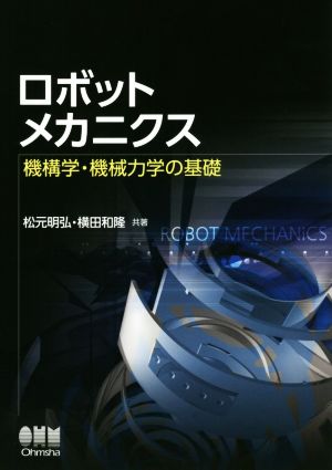 ロボットメカニクス 機構学・機械力学の基礎