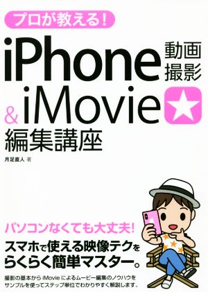 プロが教える！iPhone動画撮影&iMovie編集講座