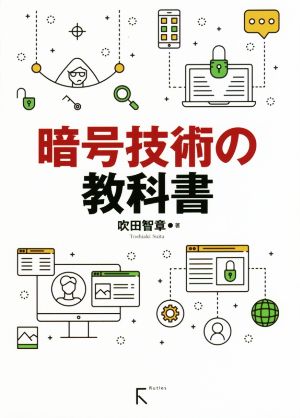 暗号技術の教科書