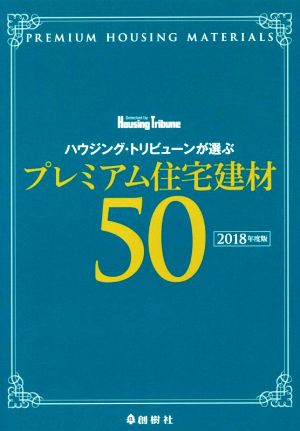 ハウジング・トリビューンが選ぶプレミアム住宅建材50(2018年度版)