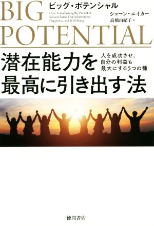 ビッグ・ポテンシャル 潜在能力を最高に引き出す法 人を成功させ、自分の利益も最大にする5つの種