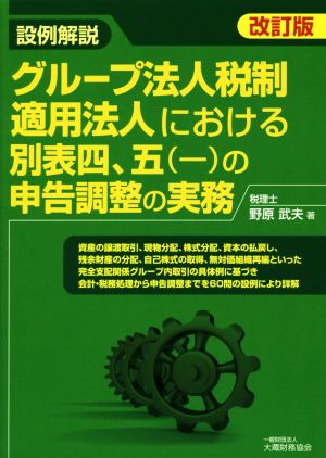 設例解説 グループ法人税制適用法人における別表四、五(一)の申告調整の実務 改訂版