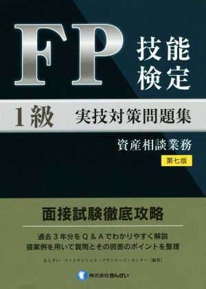 FP技能検定1級 実技対策問題集 資産相談業務 第七版 面接試験徹底攻略