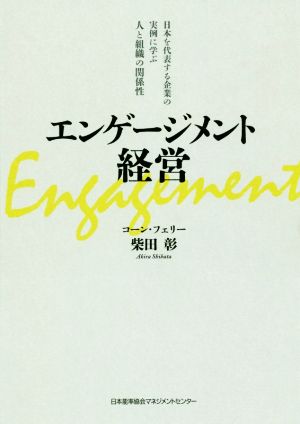 エンゲージメント経営日本を代表する企業の実例に学ぶ人と組織の関係性