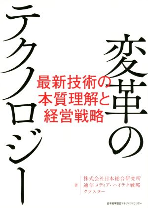 変革のテクノロジー 最新技術の本質理解と経営戦略