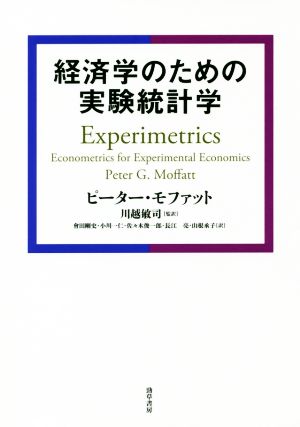 経済学のための実験統計学