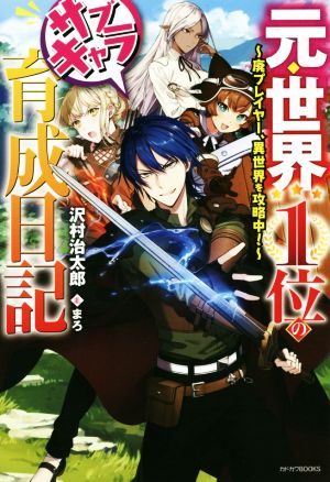 元・世界1位のサブキャラ育成日記(1) 廃プレイヤー、異世界を攻略中！ カドカワBOOKS