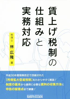 賃上げ税制の仕組みと実務対応