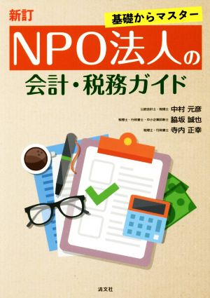 NPO法人の会計・税務ガイド 新訂基礎からマスター