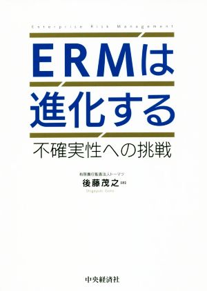 ERMは進化する 不確実性への挑戦