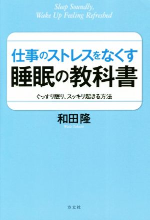 仕事のストレスをなくす睡眠の教科書 ぐっすり眠り、スッキリ起きる方法