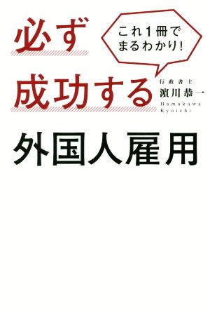 必ず成功する外国人雇用 これ1冊でまるわかり！