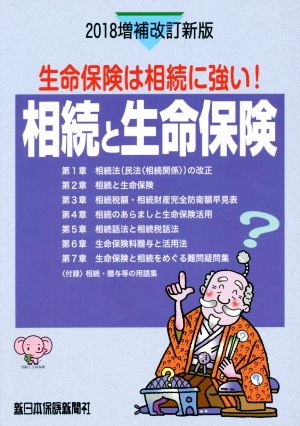 相続と生命保険 増補改訂新版(2018) 生命保険は相続に強い！